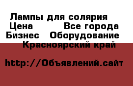 Лампы для солярия  › Цена ­ 810 - Все города Бизнес » Оборудование   . Красноярский край